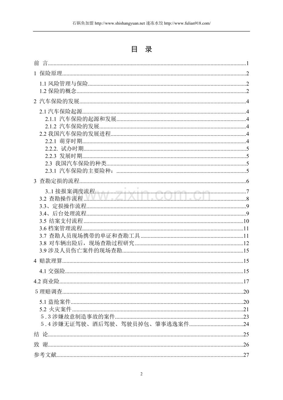 汽车保险与理赔的实务探究学士学位论文.doc_第3页