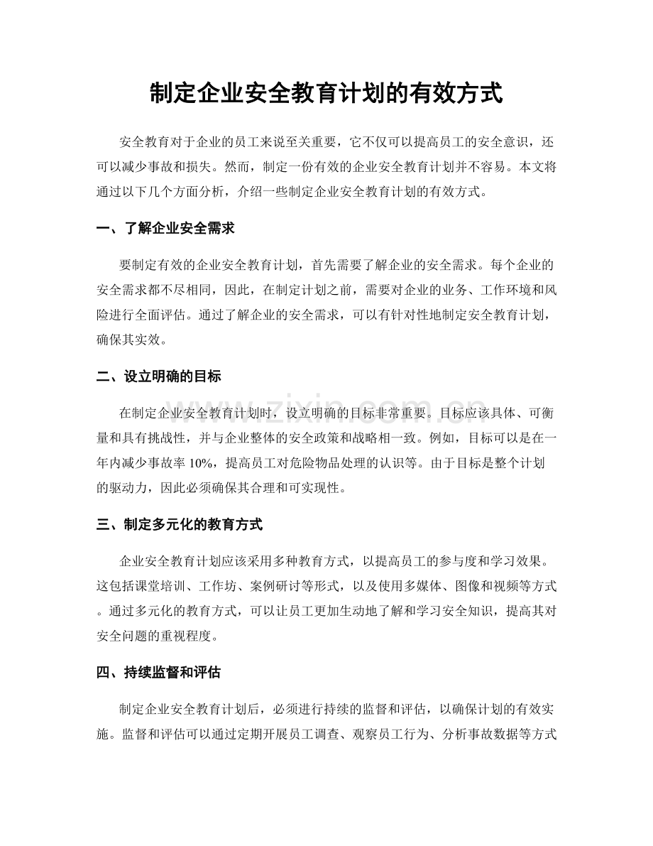 制定企业安全教育计划的有效方式.docx_第1页