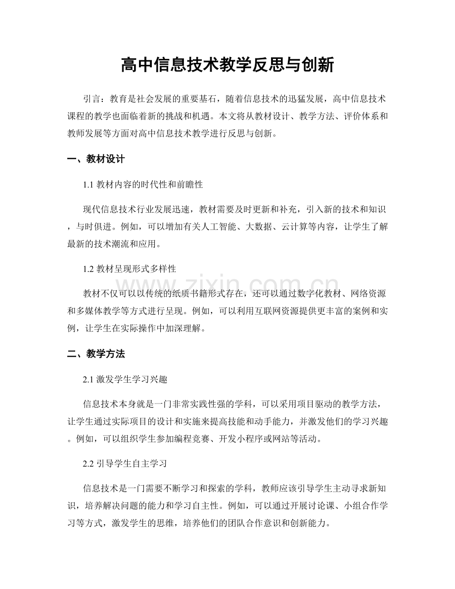 高中信息技术教学反思与创新.docx_第1页