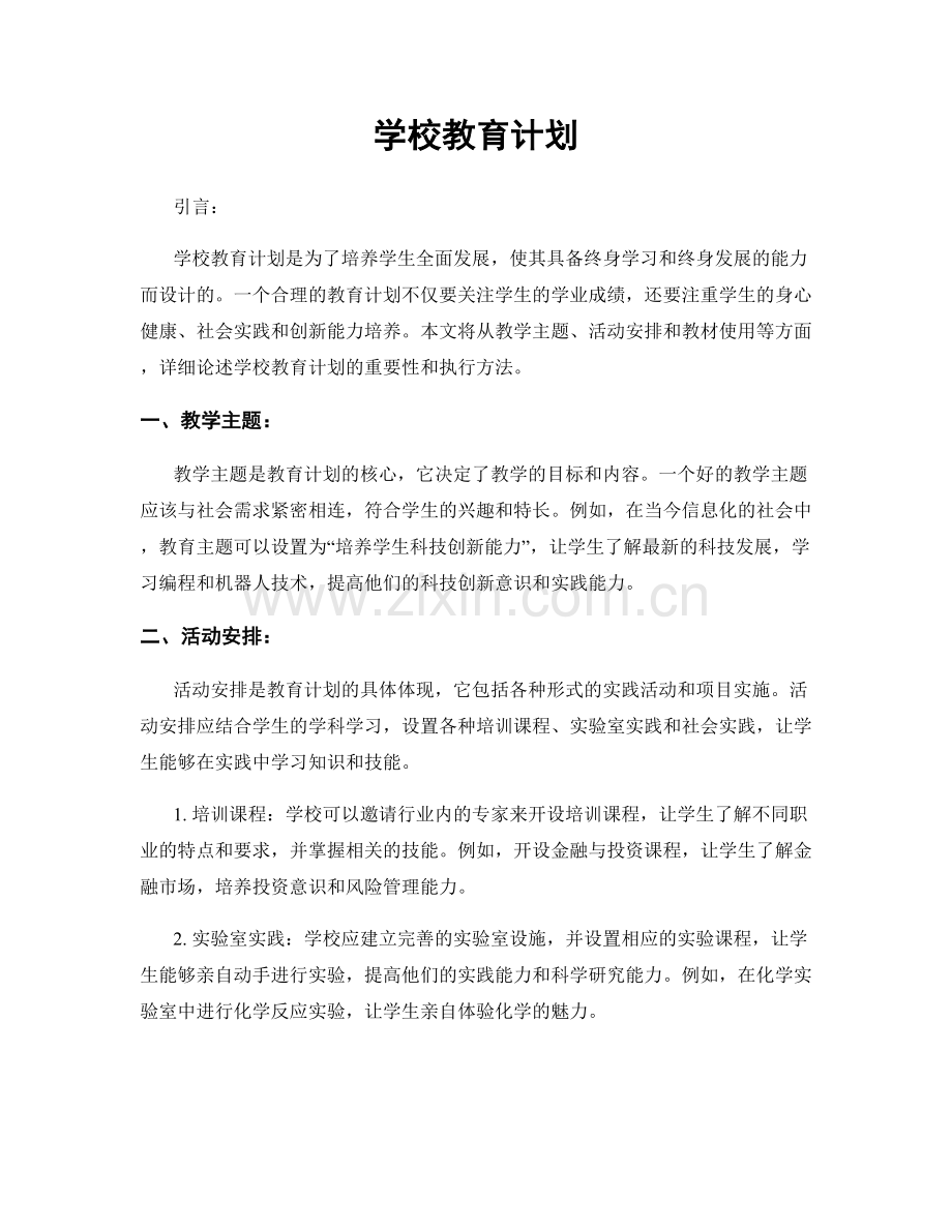 学校教育计划.docx_第1页