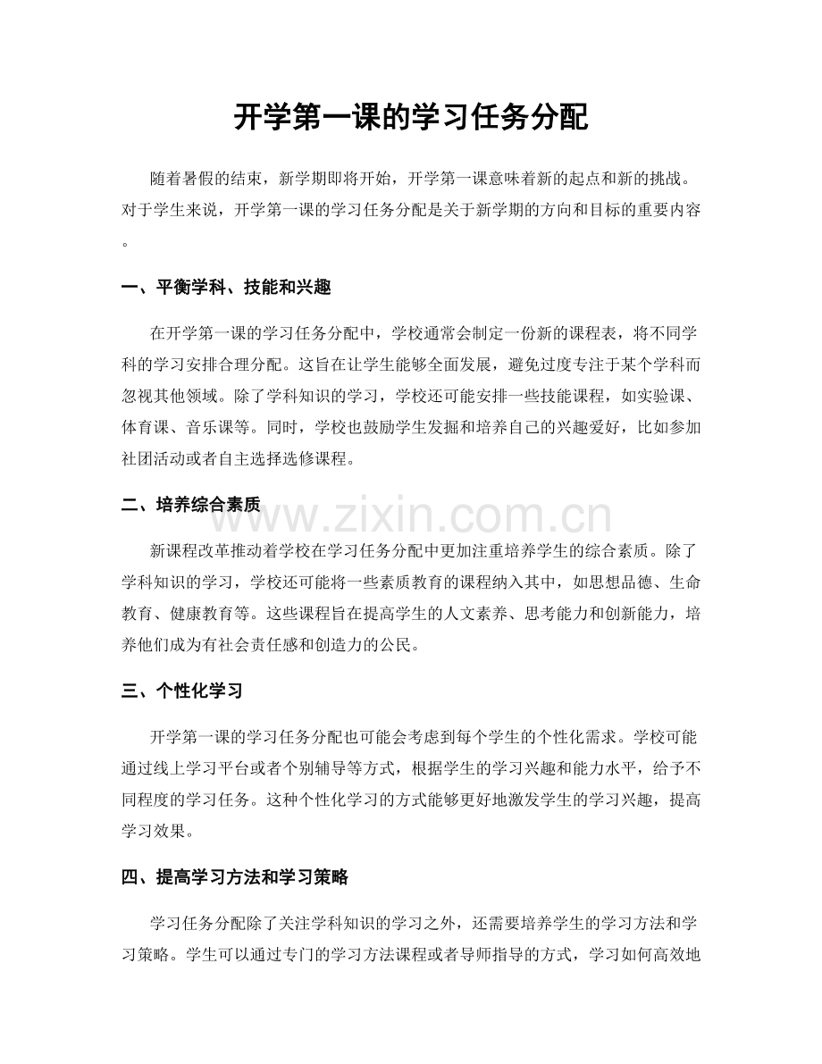 开学第一课的学习任务分配.docx_第1页