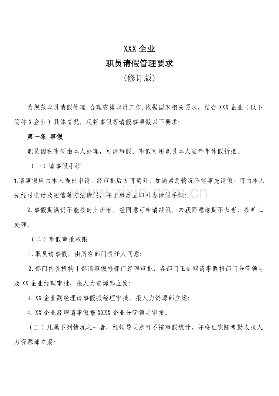 员工休假管理标准规定修订版.doc_第1页