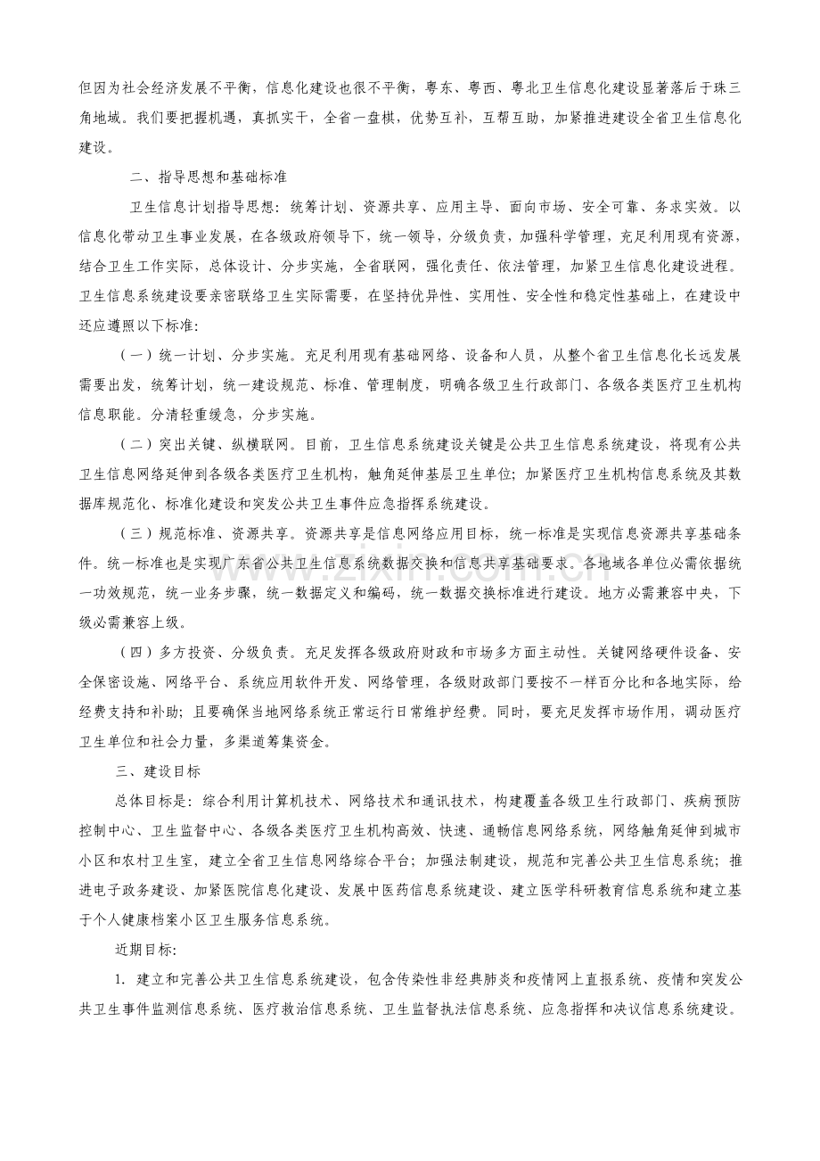 论广东省卫生信息化发展规划样本.doc_第2页