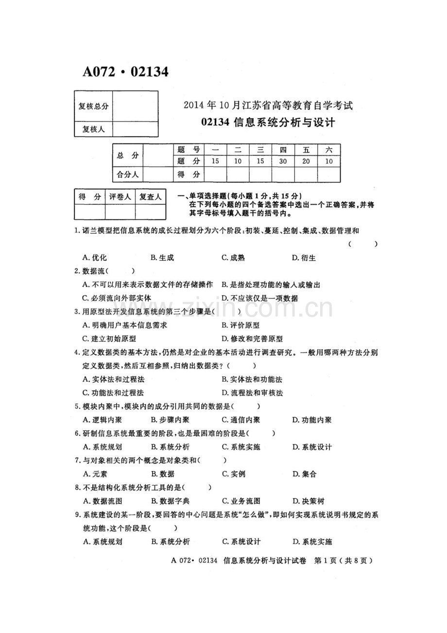 江苏自考《02134信息系统分析及其设计应用》历年真题试卷10月.doc_第1页