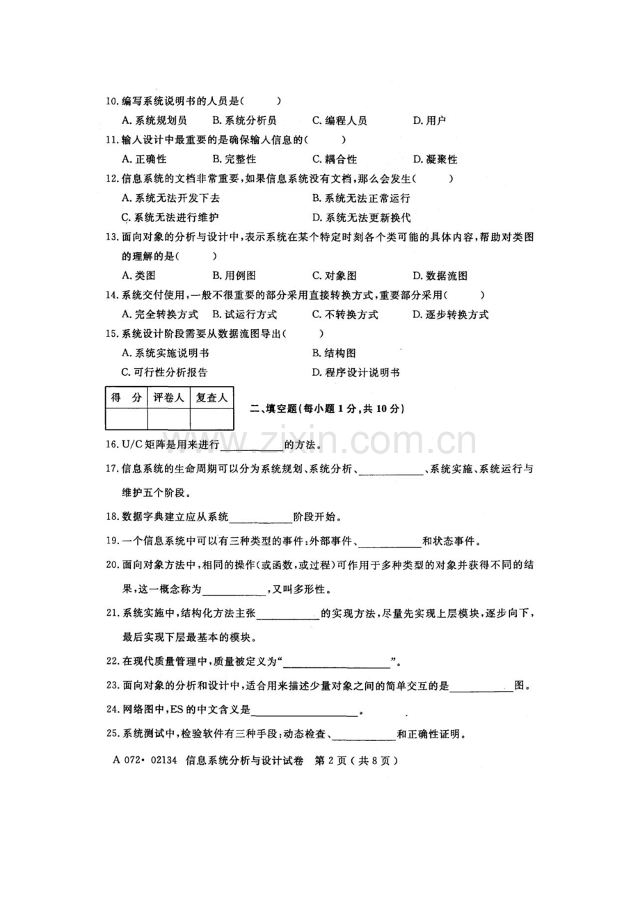 江苏自考《02134信息系统分析及其设计应用》历年真题试卷10月.doc_第2页