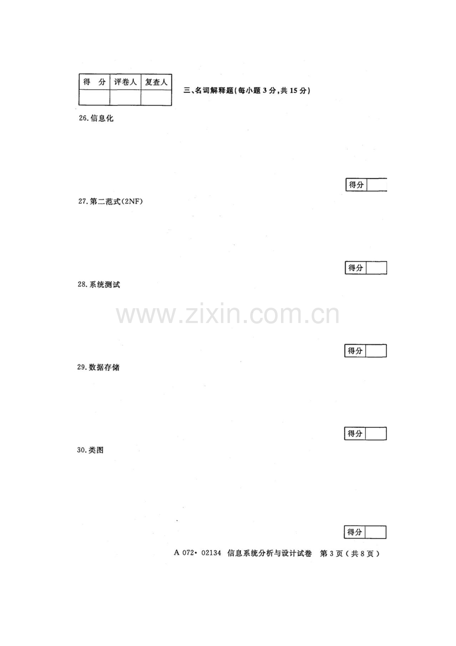 江苏自考《02134信息系统分析及其设计应用》历年真题试卷10月.doc_第3页