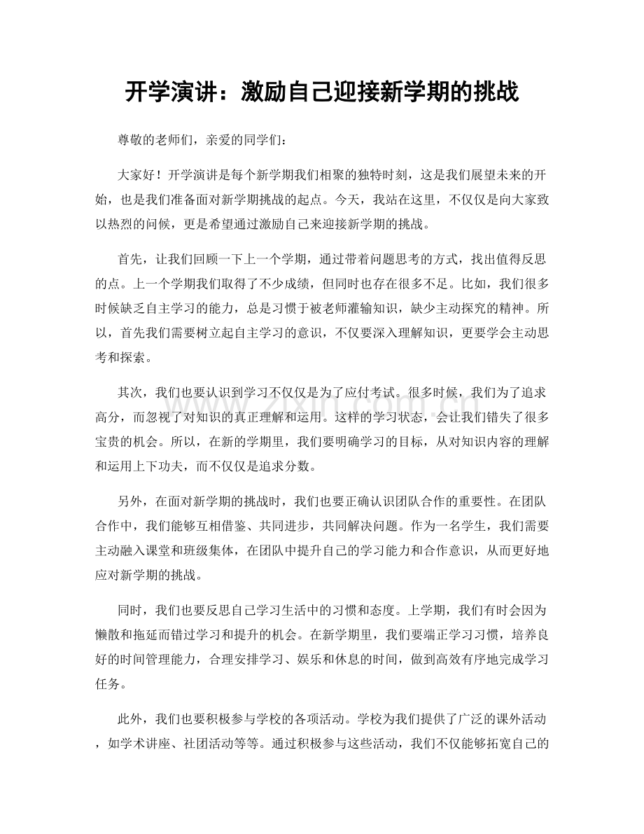 开学演讲：激励自己迎接新学期的挑战.docx_第1页