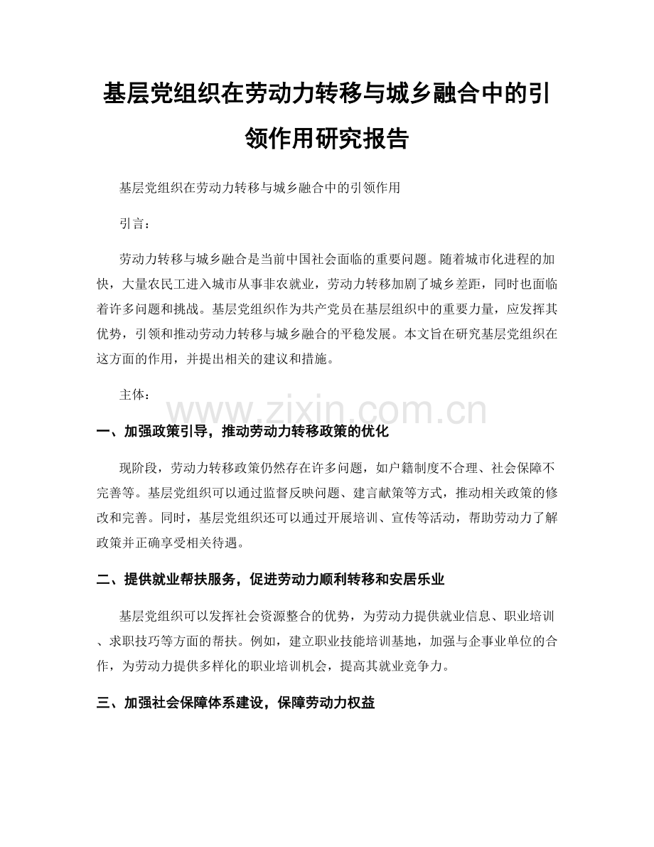 基层党组织在劳动力转移与城乡融合中的引领作用研究报告.docx_第1页