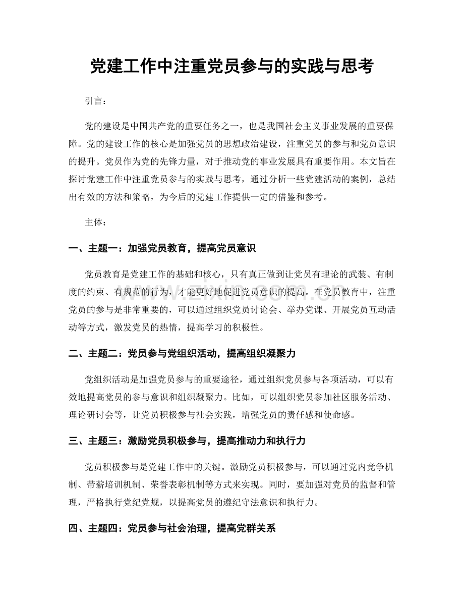 党建工作中注重党员参与的实践与思考.docx_第1页