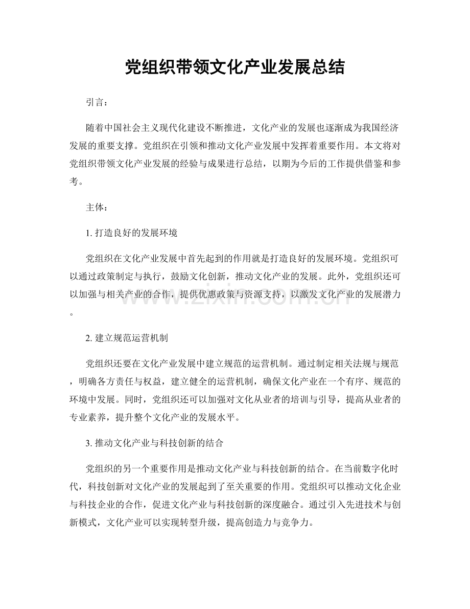 党组织带领文化产业发展总结.docx_第1页