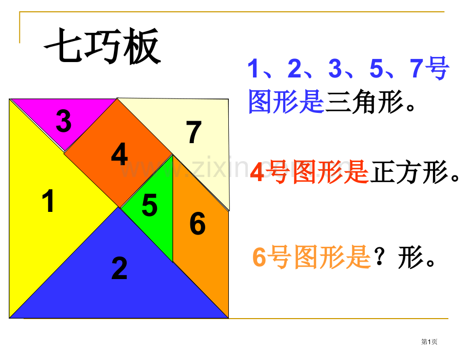 平行四边形之七巧板市公开课一等奖百校联赛获奖课件.pptx_第1页