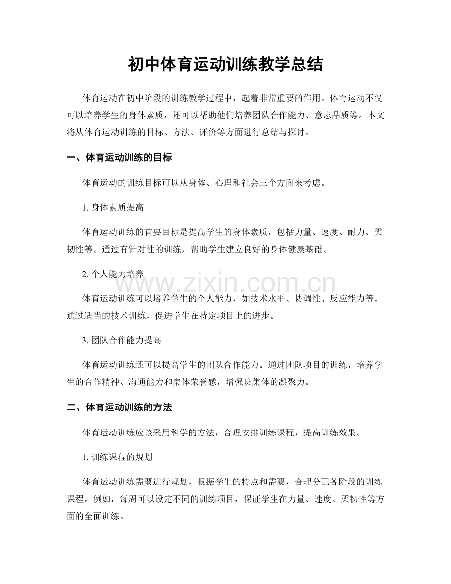 初中体育运动训练教学总结.docx_第1页