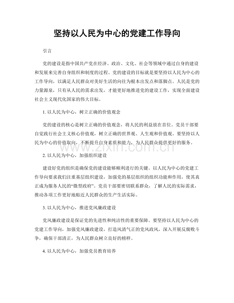 坚持以人民为中心的党建工作导向.docx_第1页