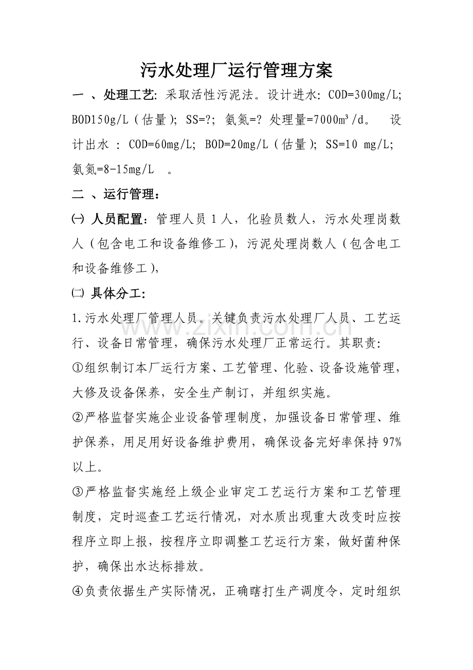 污水处理厂运行管理专业方案.doc_第1页