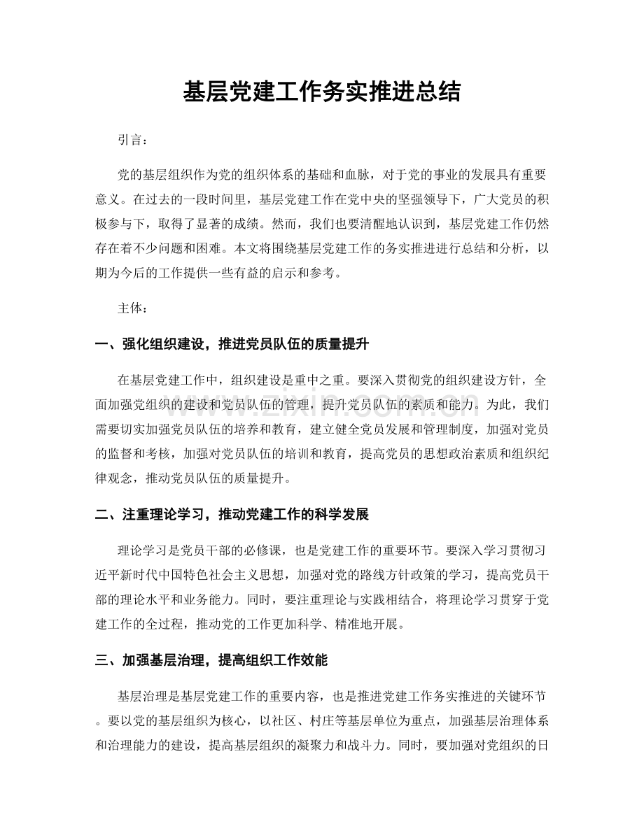 基层党建工作务实推进总结.docx_第1页