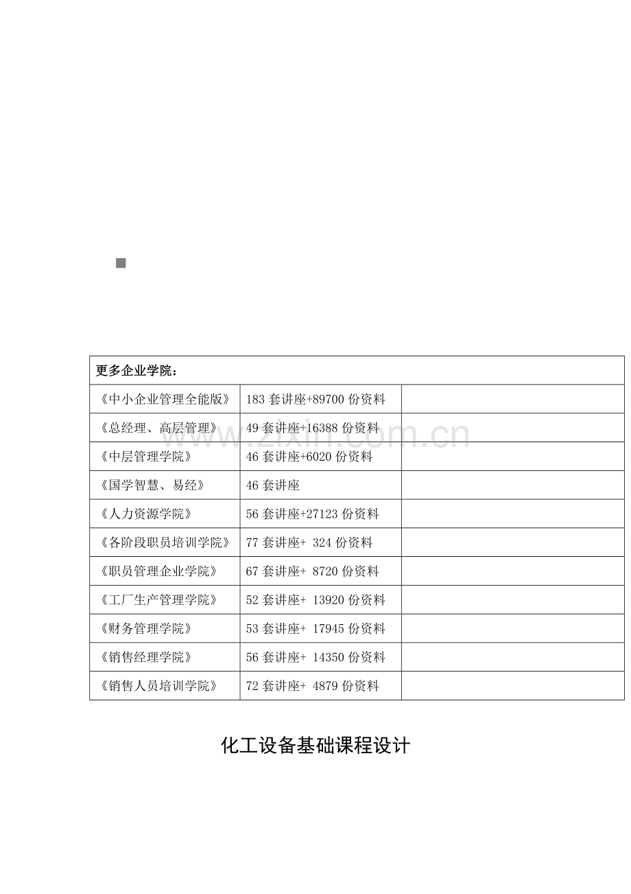 试谈化工设备基础课程设计样本.doc_第1页