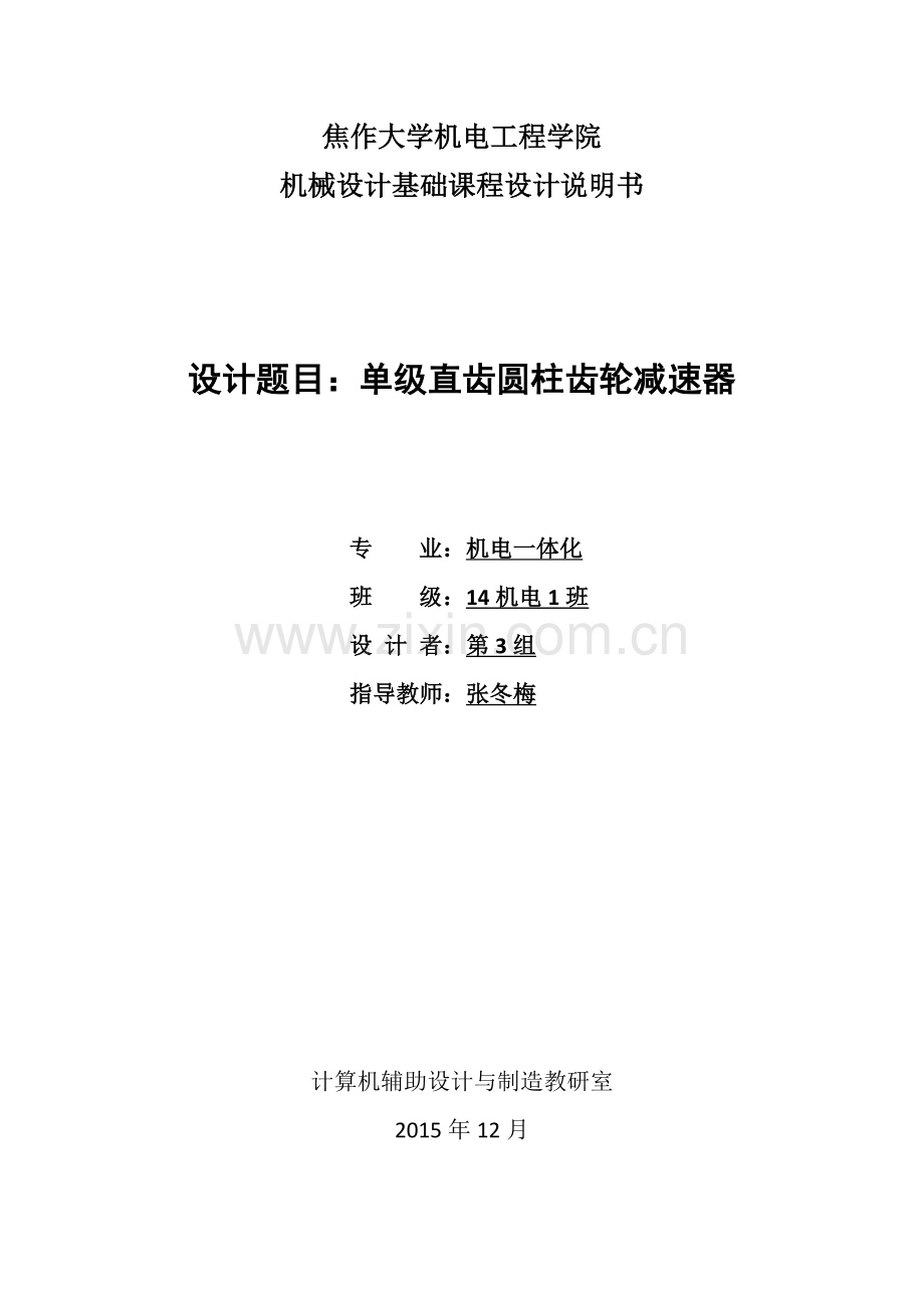 机械设计基础课程设计单级直齿圆柱齿轮减速器.docx_第1页