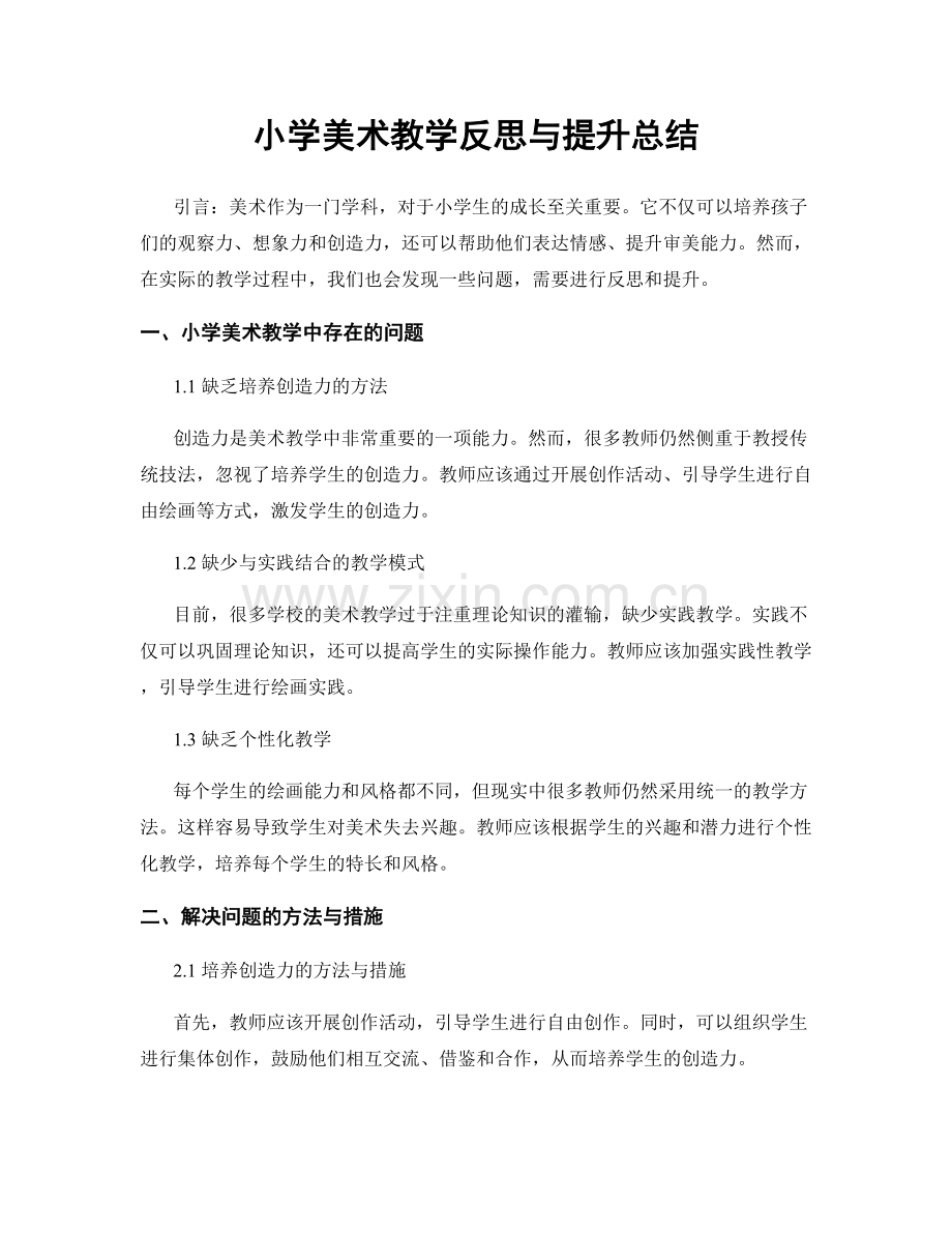 小学美术教学反思与提升总结.docx_第1页