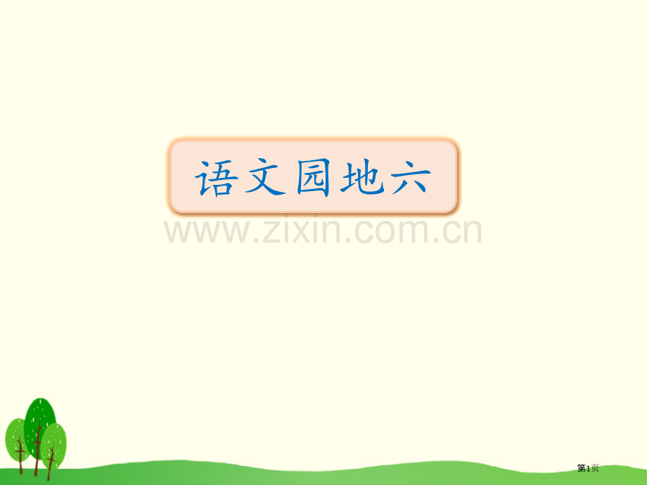 语文园地六课件三年级下册省公开课一等奖新名师优质课比赛一等奖课件.pptx_第1页