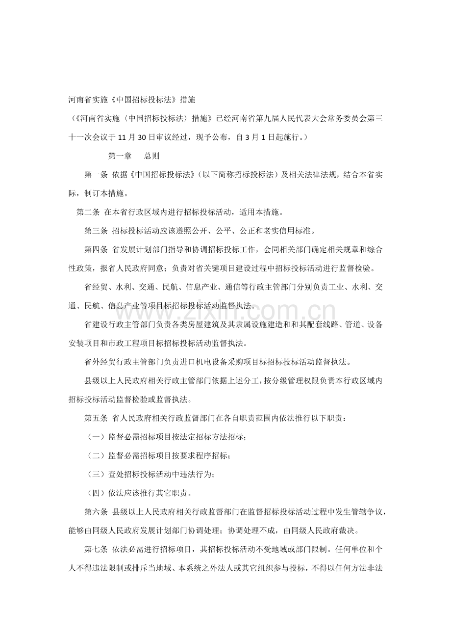 河南省实施招综合投标实施新版细则.docx_第1页