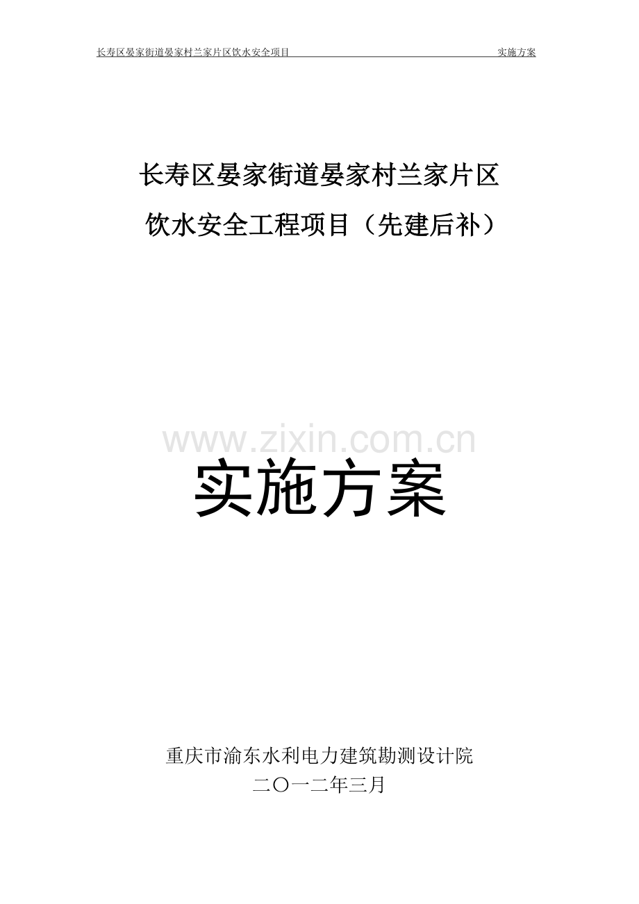 长寿区晏家街道晏家村兰家片区饮水安全项目申报专项资金可研报告建议书.doc_第1页