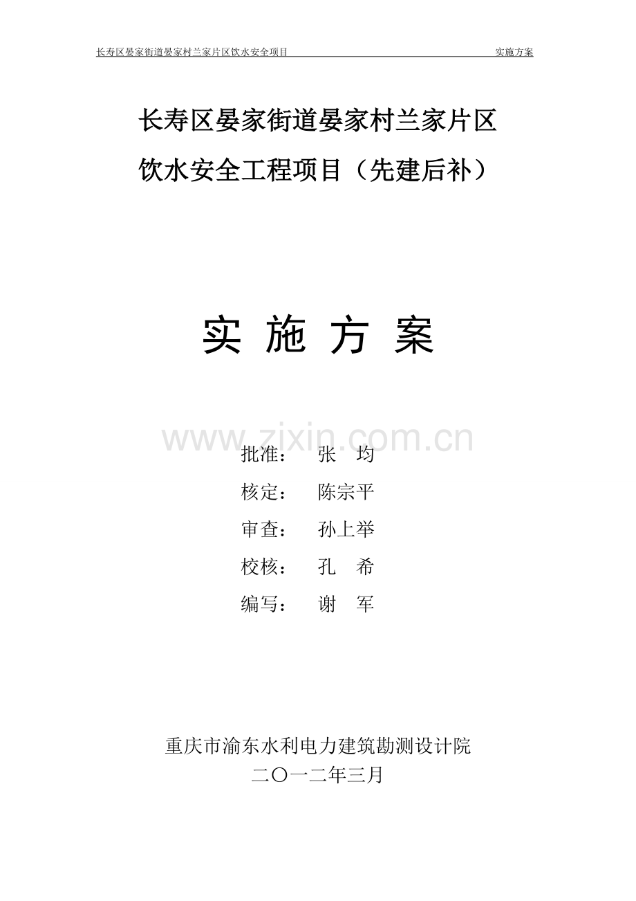 长寿区晏家街道晏家村兰家片区饮水安全项目申报专项资金可研报告建议书.doc_第2页