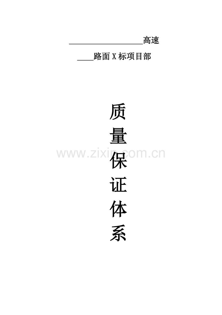 高速公路质量保证标准体系及专项措施.doc_第1页