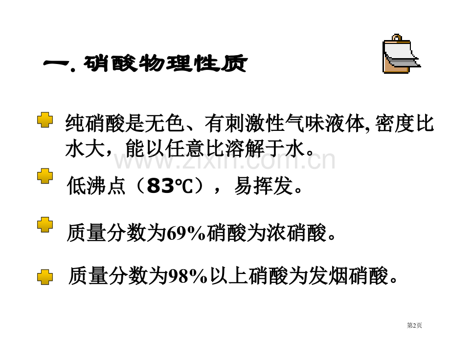 硝酸PPT专业知识市公开课一等奖百校联赛获奖课件.pptx_第2页