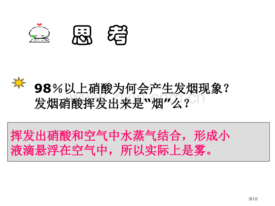 硝酸PPT专业知识市公开课一等奖百校联赛获奖课件.pptx_第3页