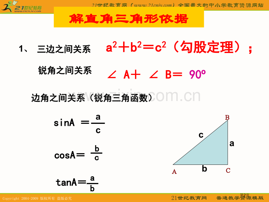 数学第章解直角三角形复习华东师大版九年级上省公共课一等奖全国赛课获奖课件.pptx_第2页