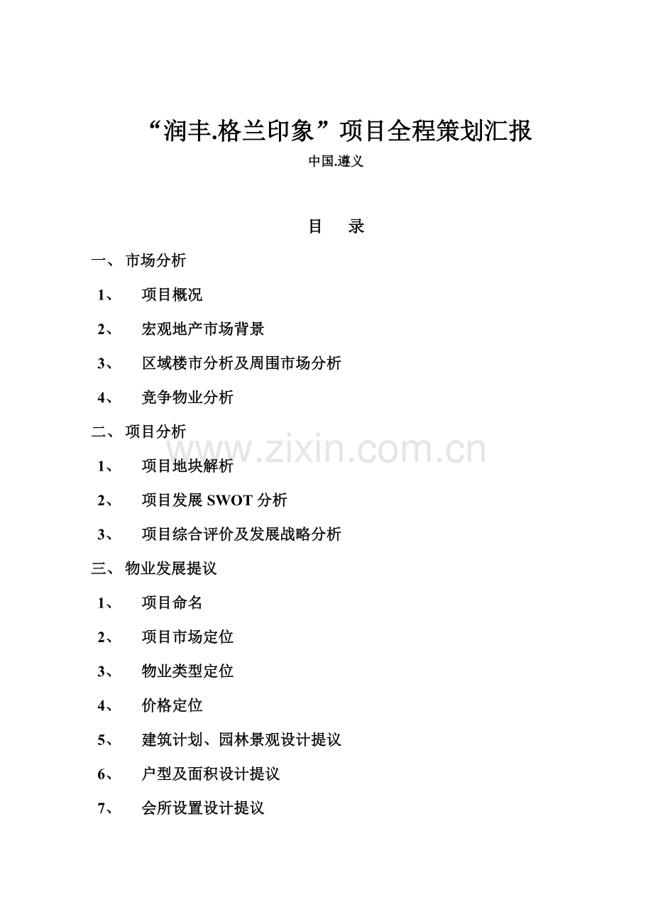 房地产项目全程策划报告样本.doc_第1页