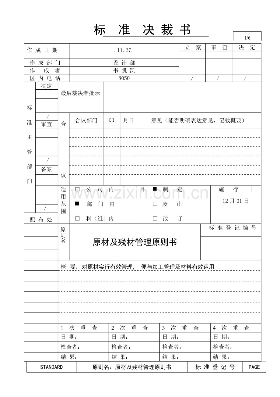 统一标准书钢板管理统一标准书.doc_第1页