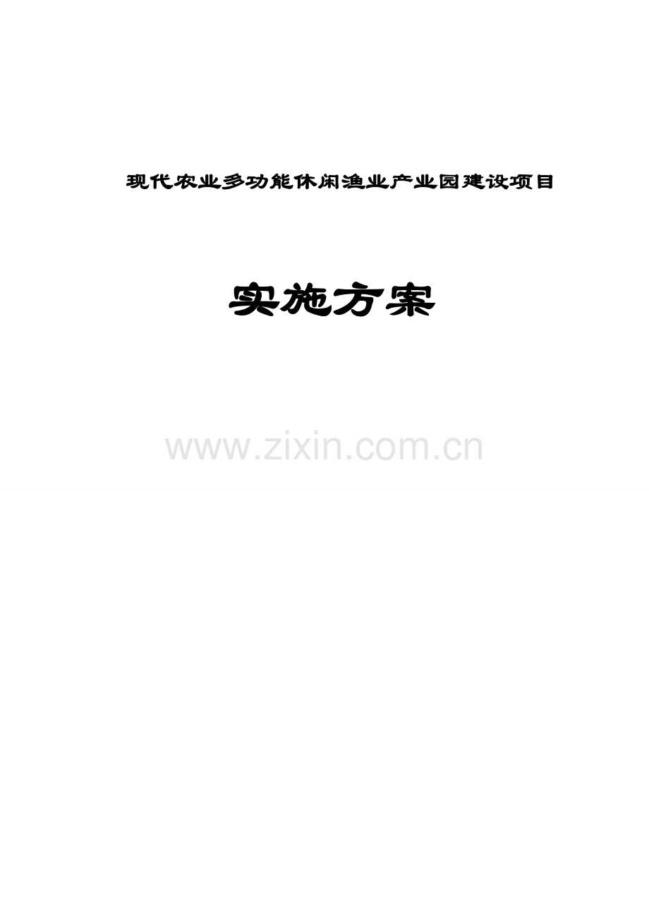 现代农业多功能休闲渔业产业园建设项目实施方案学士学位论文.doc_第1页