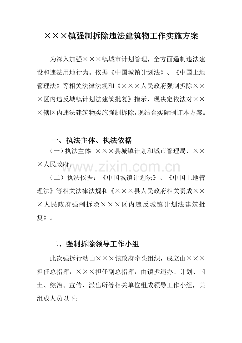 镇强制拆除违法经典建筑物工作实施专业方案.doc_第1页