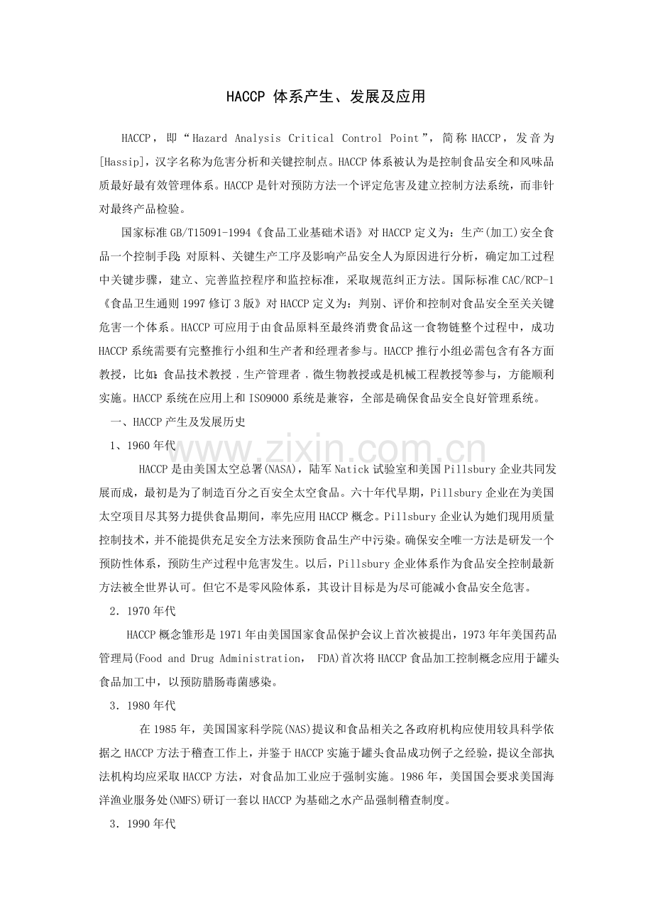 HACCP标准体系的产生发展及应用.doc_第1页