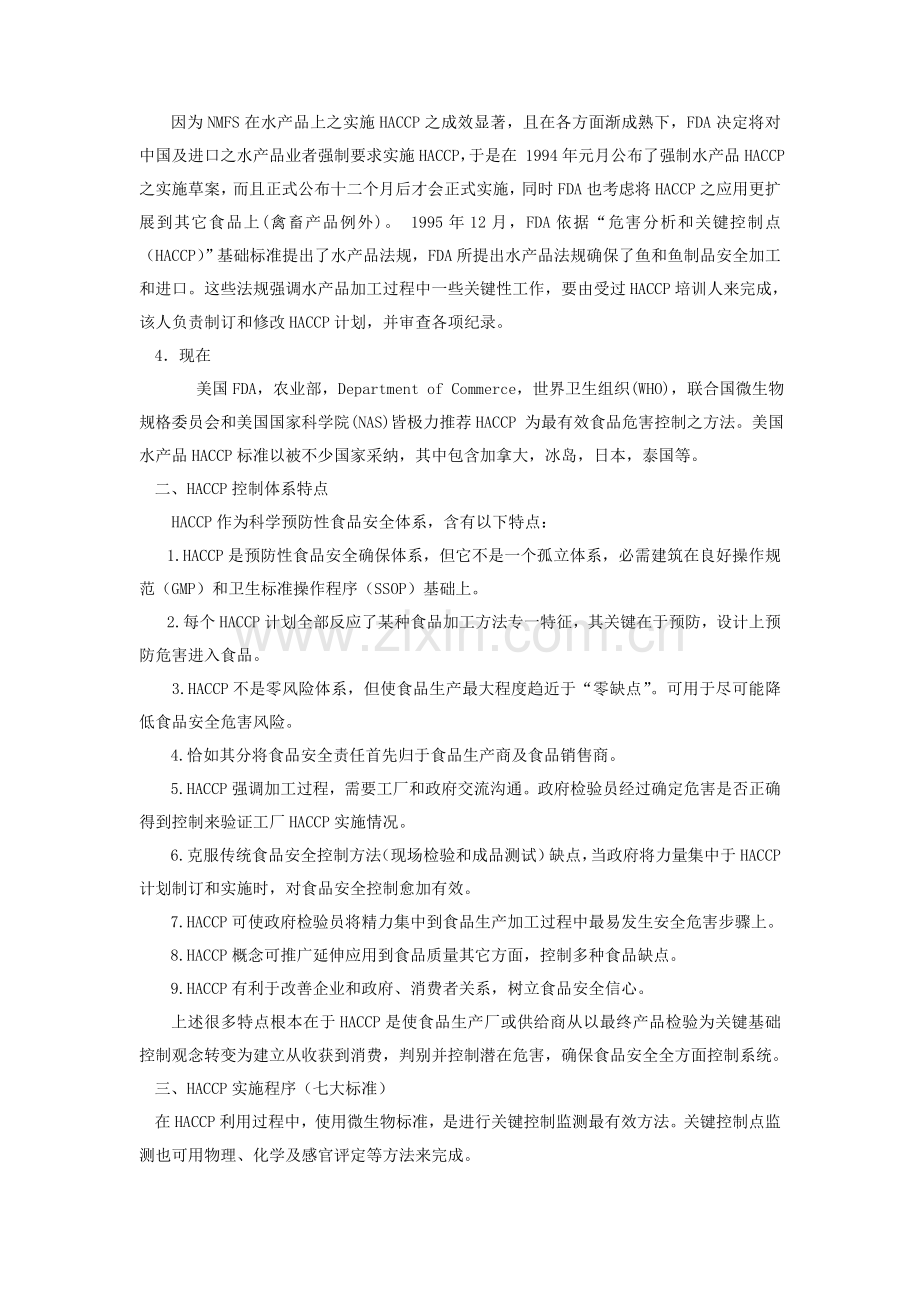 HACCP标准体系的产生发展及应用.doc_第2页