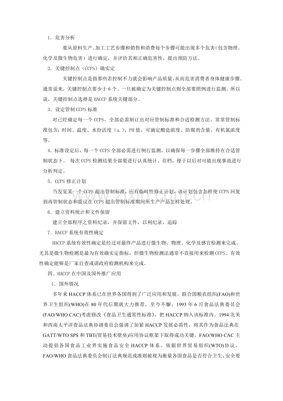 HACCP标准体系的产生发展及应用.doc_第3页