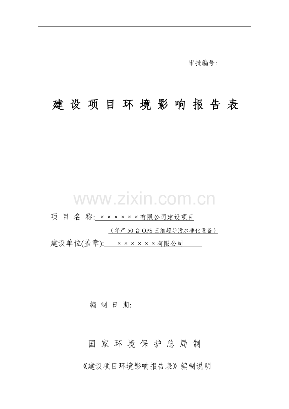 年产50台ops三维超导污水净化设备的环境评估报告.doc_第1页