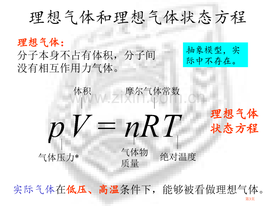 普通化学气体和溶液省公共课一等奖全国赛课获奖课件.pptx_第3页