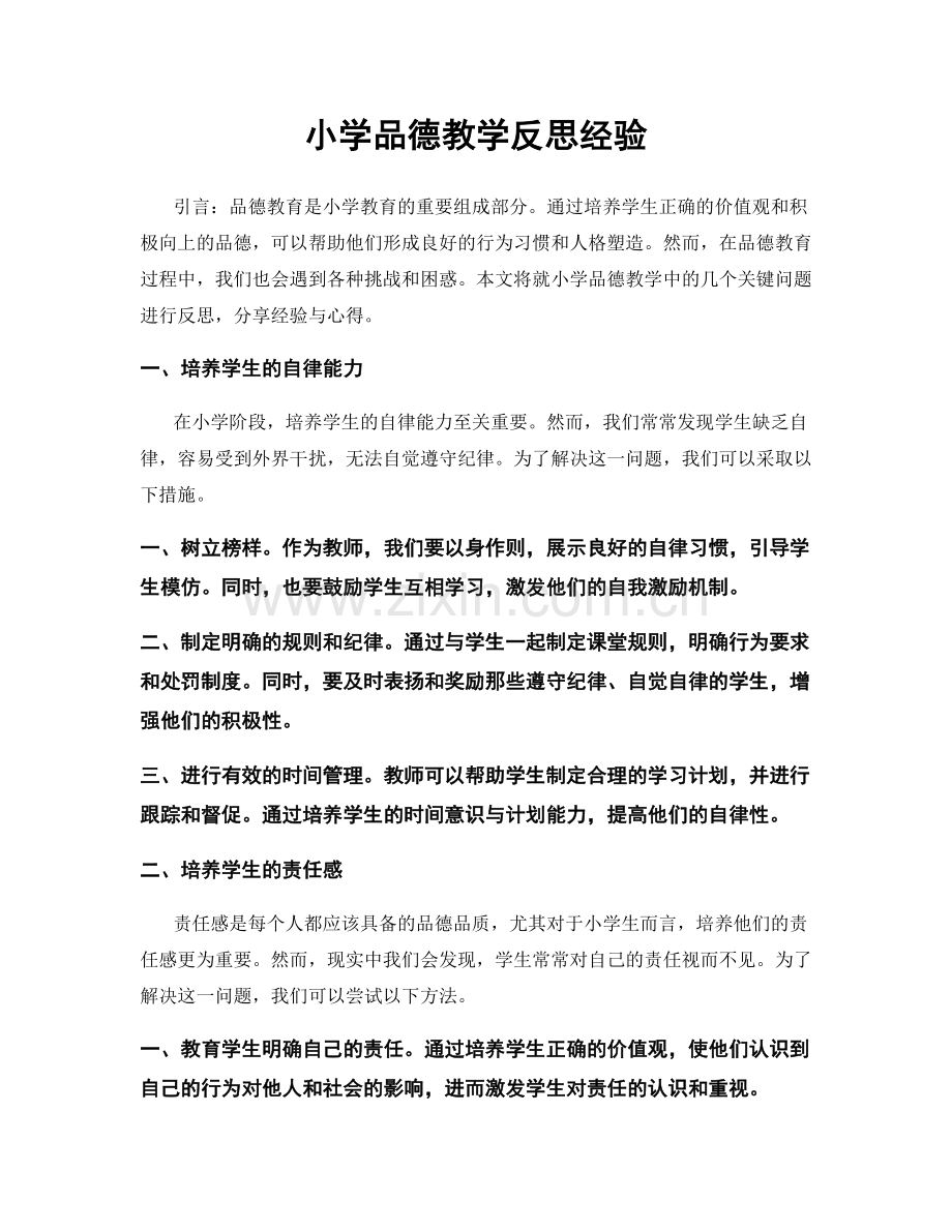 小学品德教学反思经验.docx_第1页