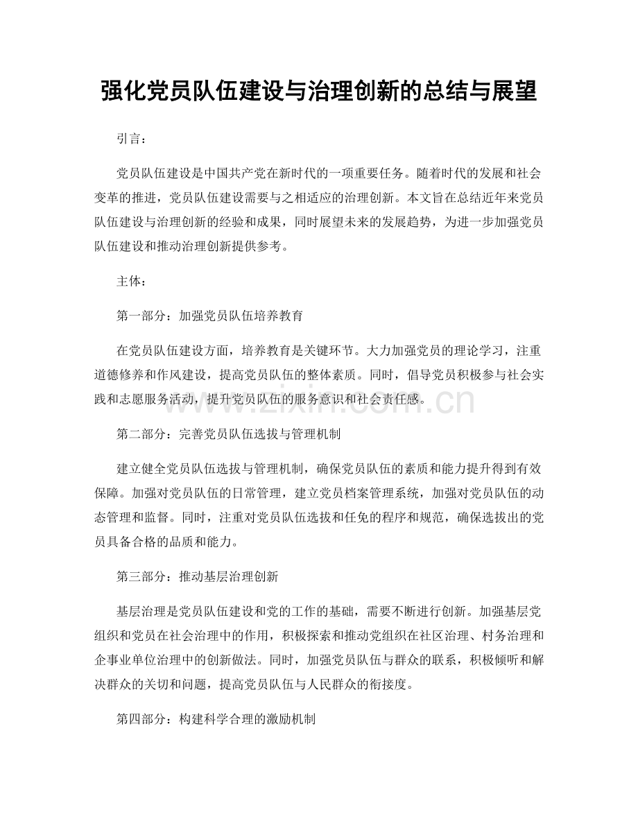 强化党员队伍建设与治理创新的总结与展望.docx_第1页