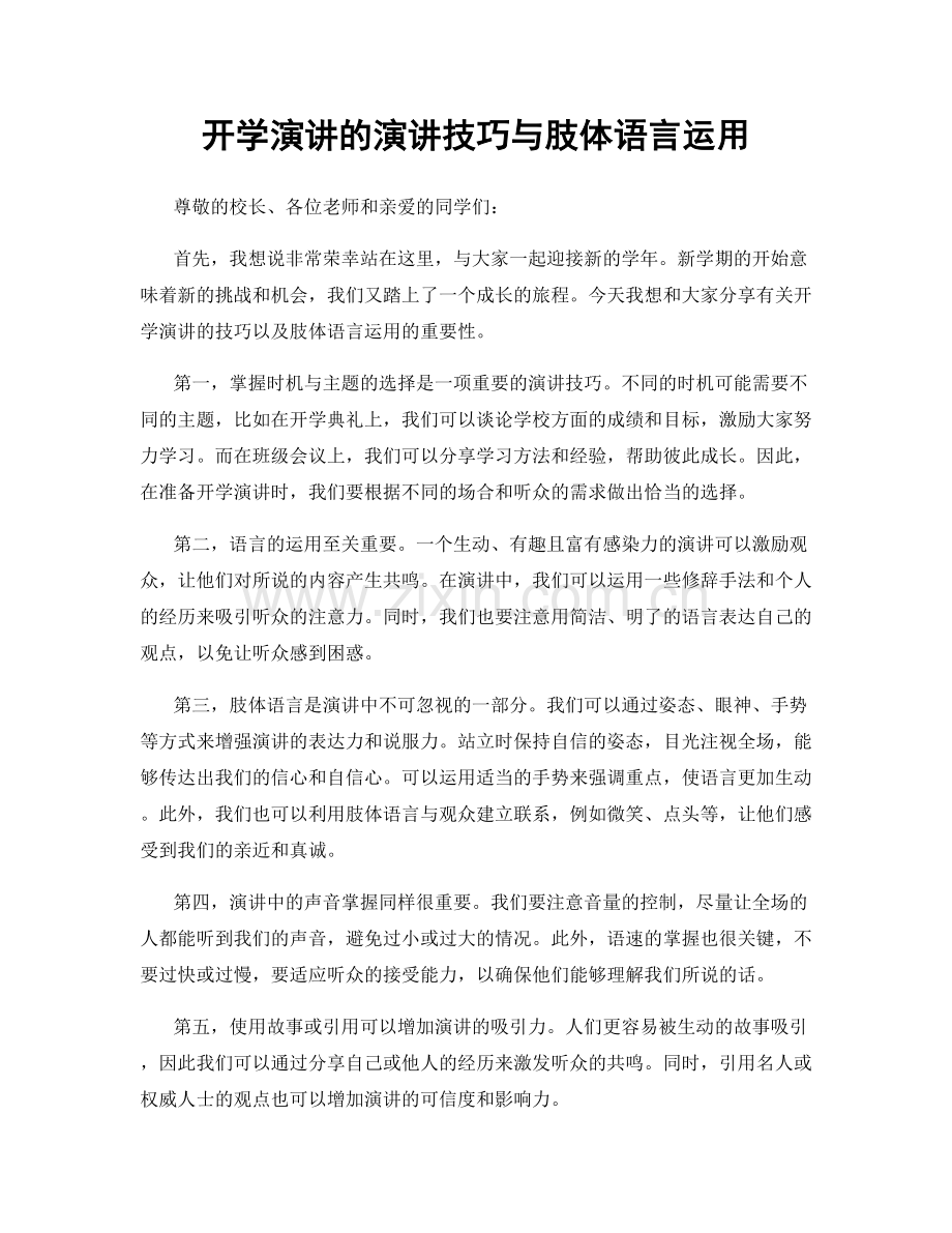 开学演讲的演讲技巧与肢体语言运用.docx_第1页