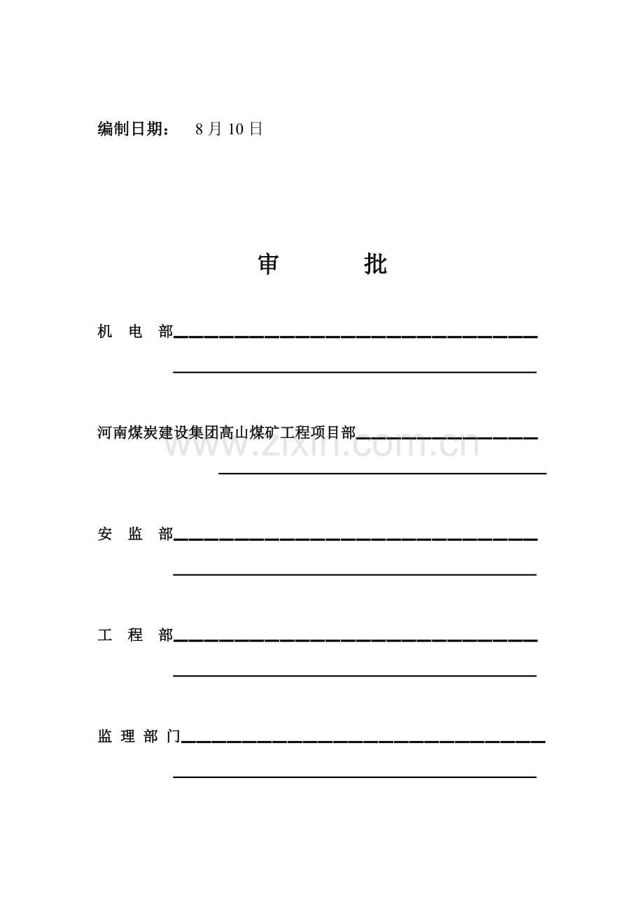 煤炭集团高山煤矿工程项目部安全技术措施样本.doc_第2页