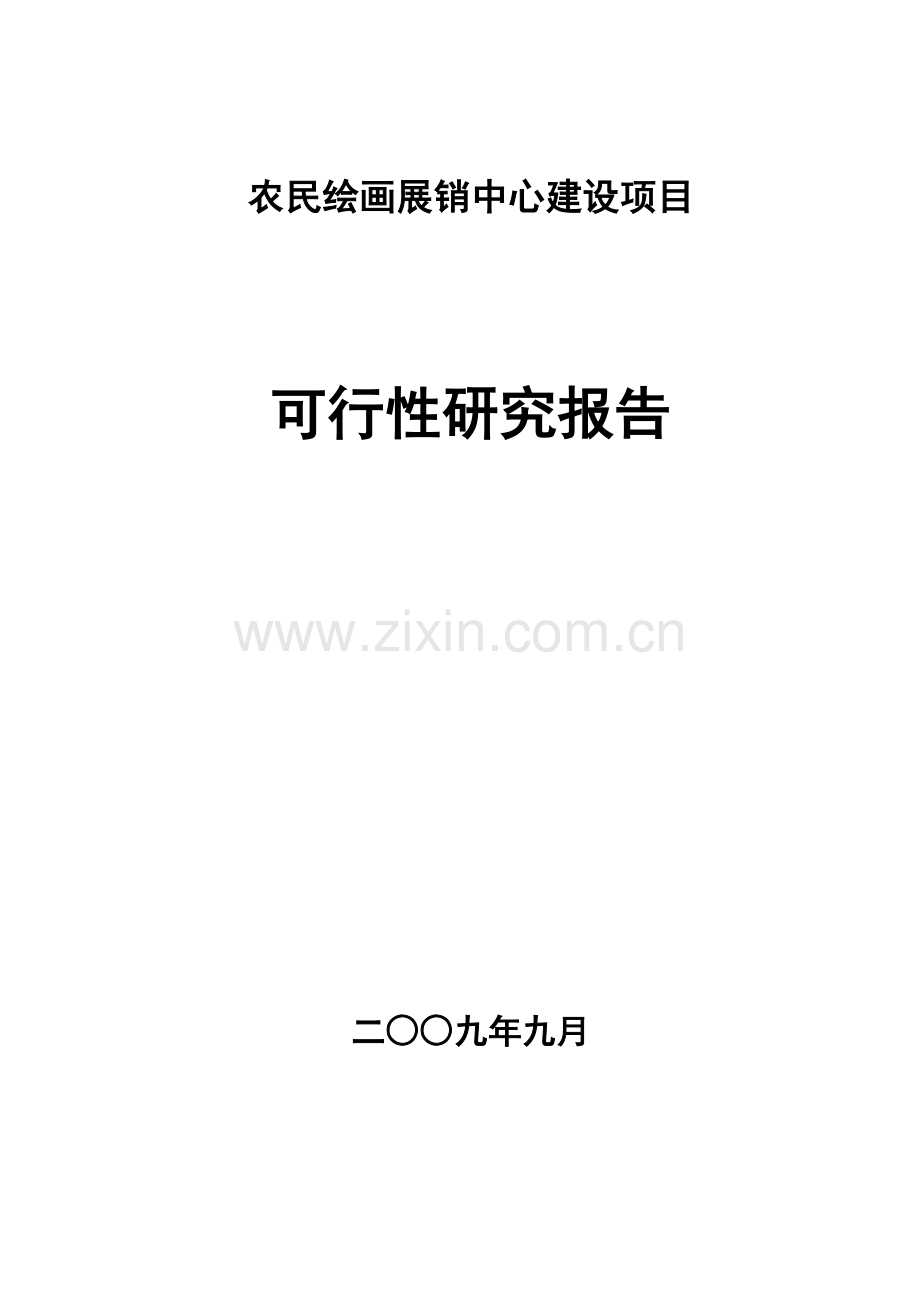 县农民绘画展销中心项目申请立项可行性分析研究论证报告.doc_第1页