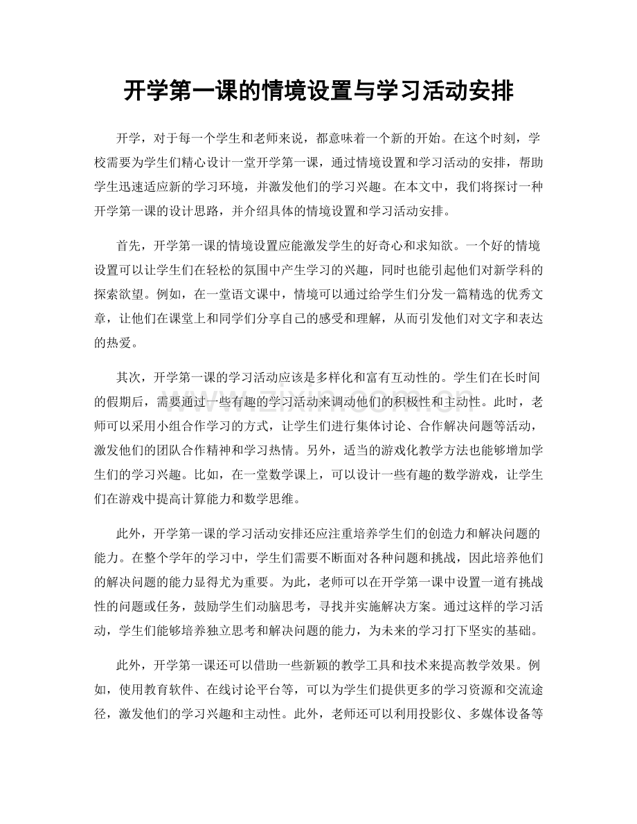 开学第一课的情境设置与学习活动安排.docx_第1页