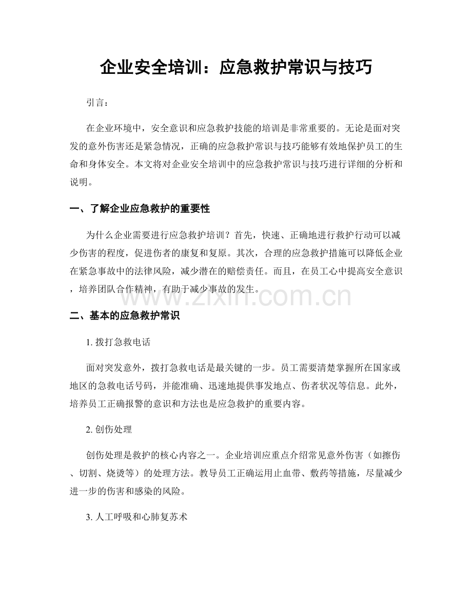 企业安全培训：应急救护常识与技巧.docx_第1页