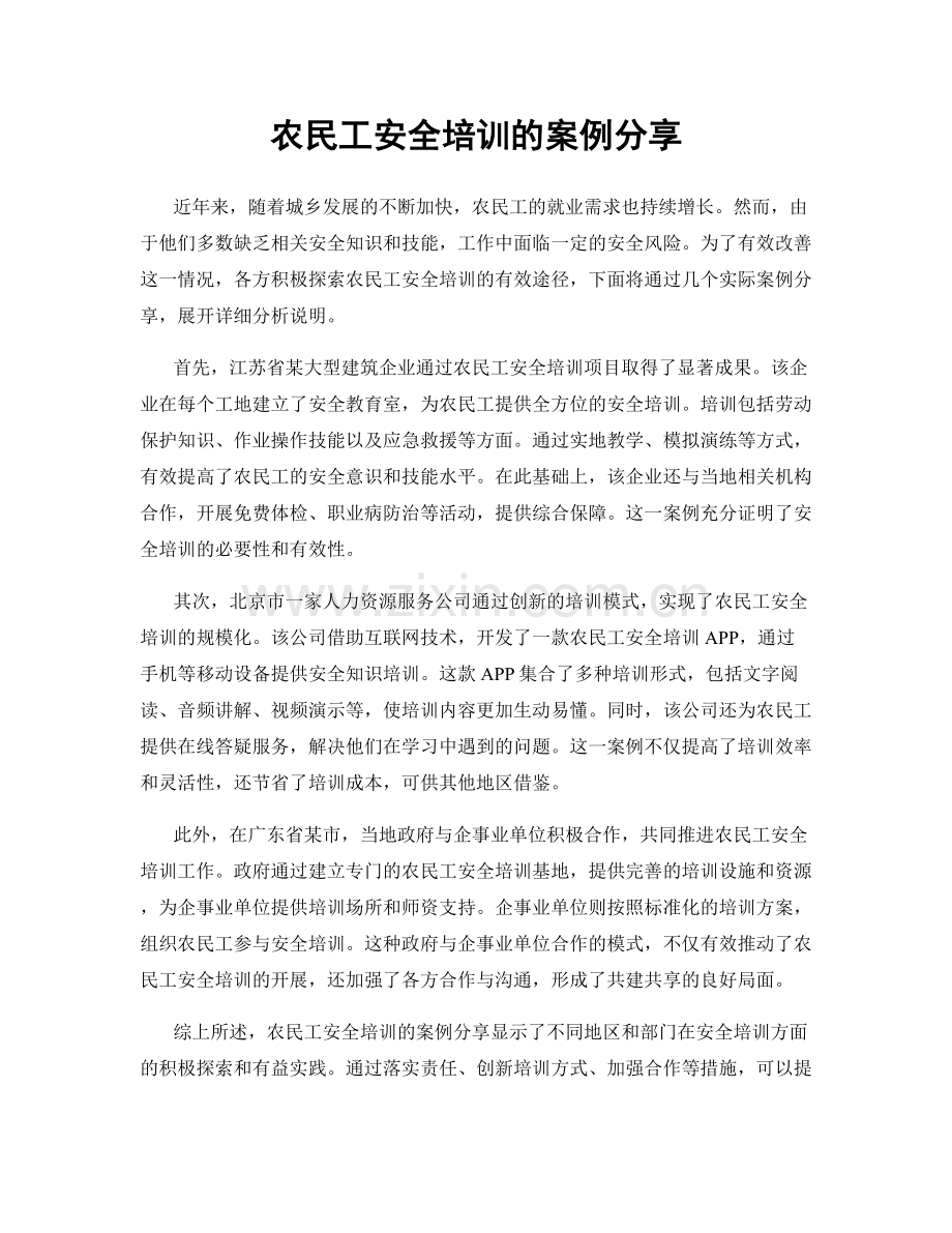 农民工安全培训的案例分享.docx_第1页