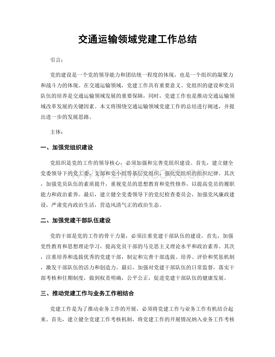 交通运输领域党建工作总结.docx_第1页