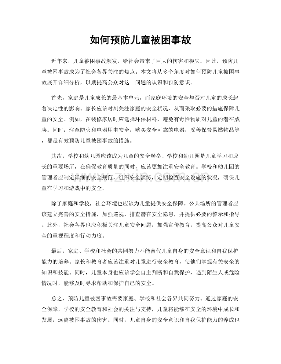 如何预防儿童被困事故.docx_第1页