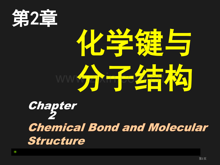 化学键与分子结构省公共课一等奖全国赛课获奖课件.pptx_第1页